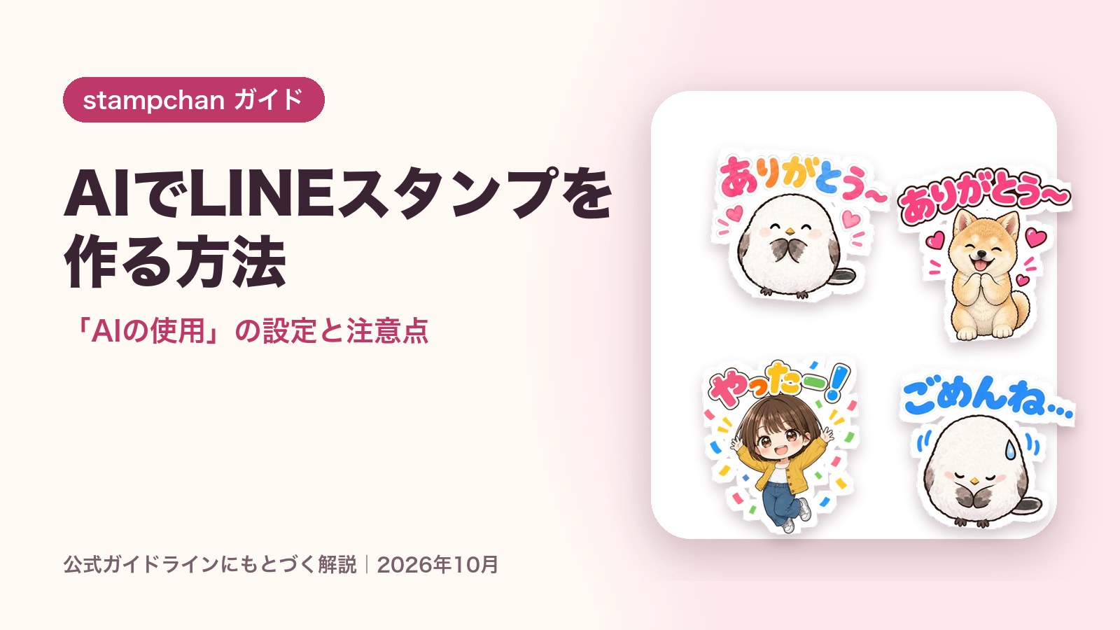 AIでLINEスタンプを作る方法｜「AIの使用」の設定と注意点