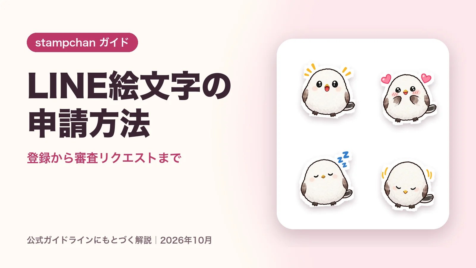 LINE絵文字の申請方法【2026年】登録から審査リクエストまで