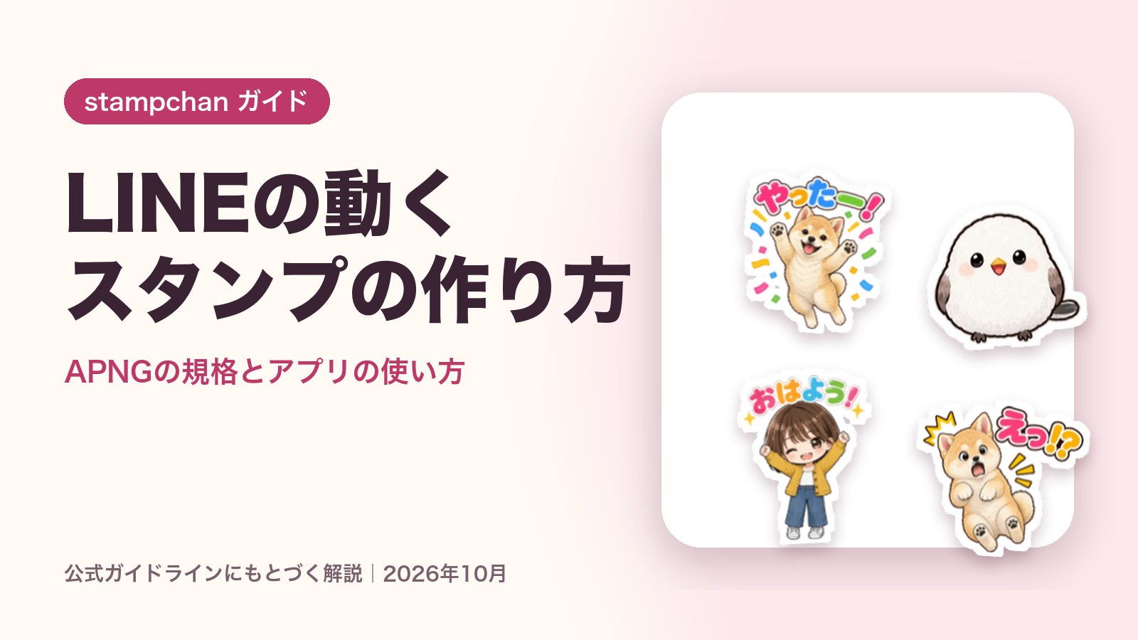 LINEの動くスタンプの作り方｜APNGの規格とアプリの使い方