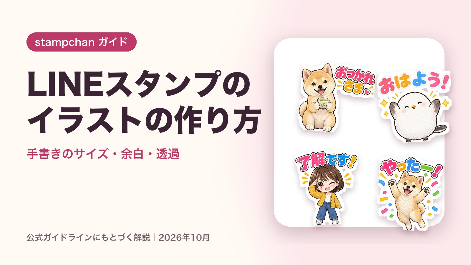LINEスタンプのイラストの作り方｜手書きのサイズ・余白・透過