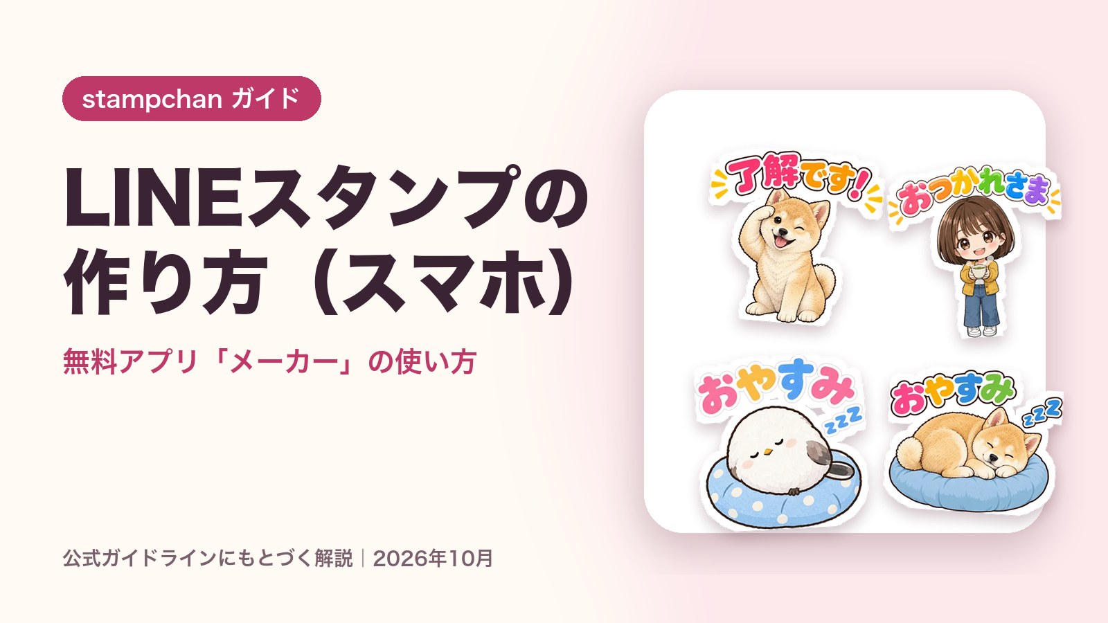 LINEスタンプの作り方｜スマホで無料・メーカーの使い方