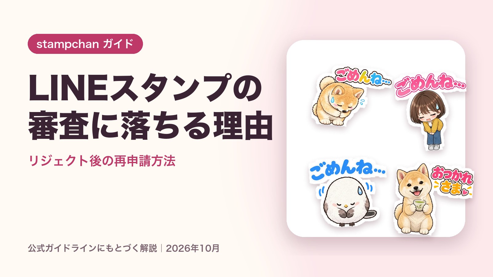 LINEスタンプの審査に落ちる理由｜リジェクト後の再申請方法