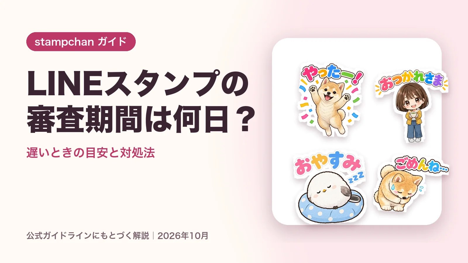 LINEスタンプの審査期間は何日？遅い時の目安と対処【2026年】