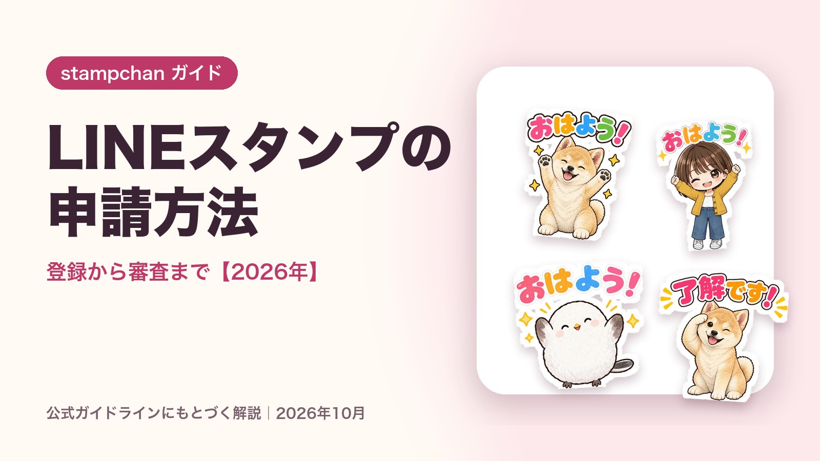 LINEスタンプの申請方法【2026年】登録から審査まで
