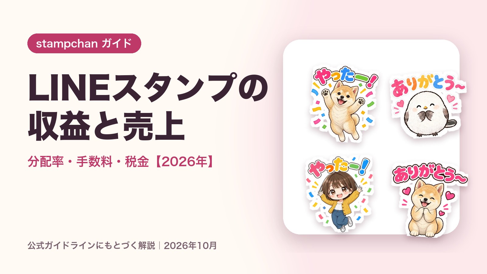 LINEスタンプの収益と売上｜分配率・手数料・税金【2026年】