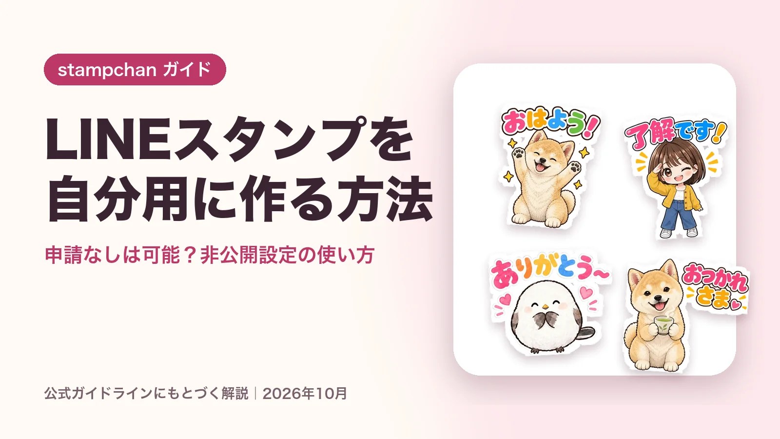 LINEスタンプを自分用に作る方法｜申請なしは可能？【2026年】